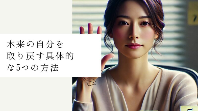 本来の自分を取り戻す具体的な5つの方法