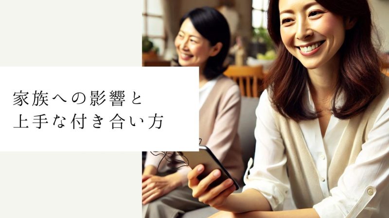 家族への影響と上手な付き合い方