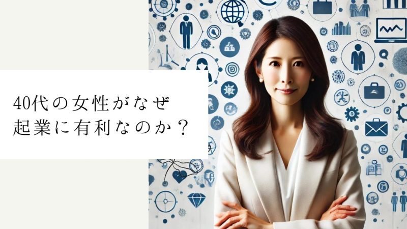 40代の女性がなぜ起業に有利なのか?