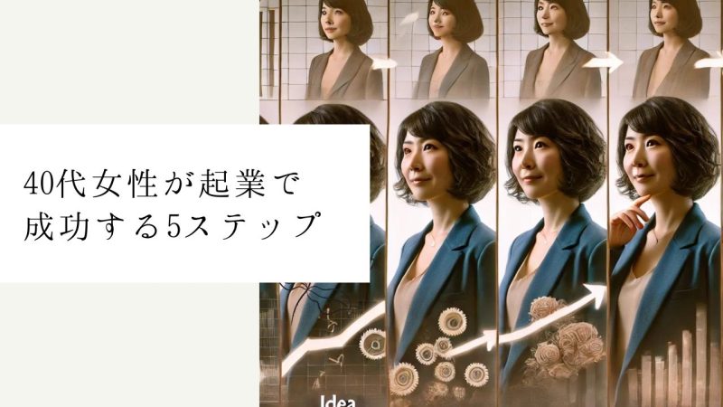 40代女性が起業で成功する5ステップ