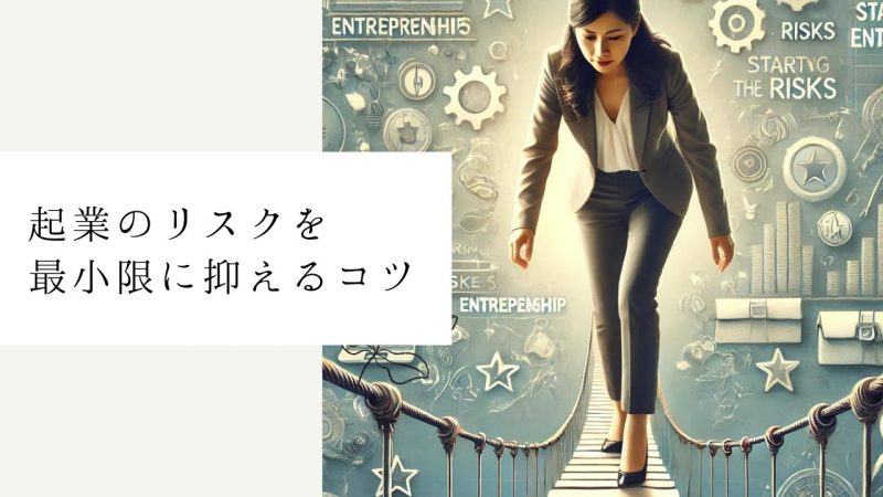 起業のリスクを最小限に抑えるコツ