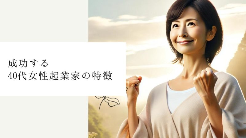 成功する40代女性起業家の特徴
