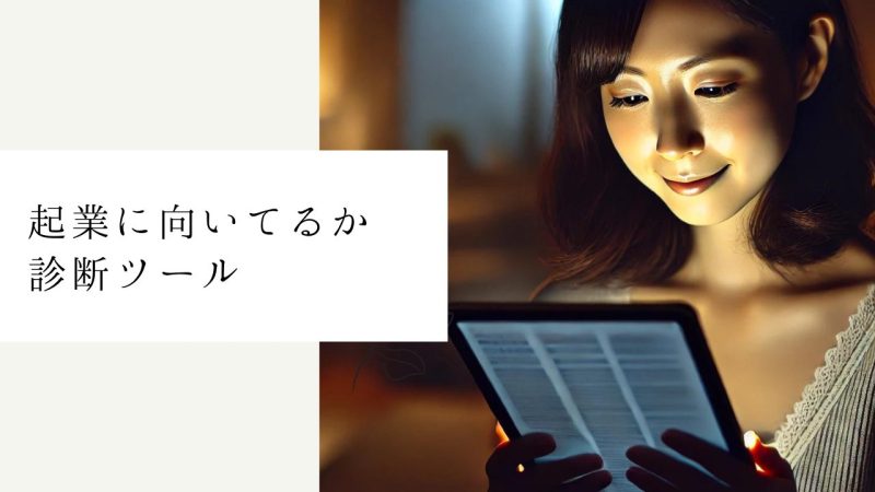 起業に向いてるか診断ツール