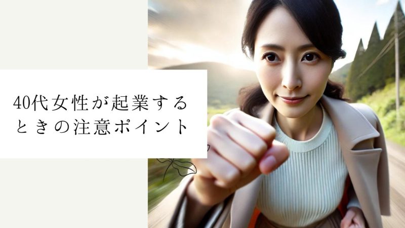 40代女性が起業するときの注意ポイント
