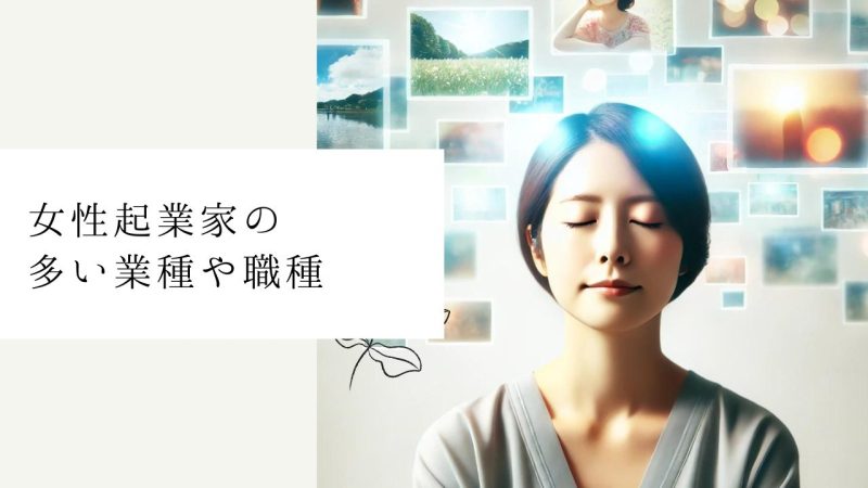 女性起業家の多い業種や職種
