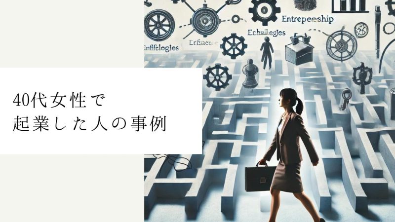 40代女性で起業した人の事例