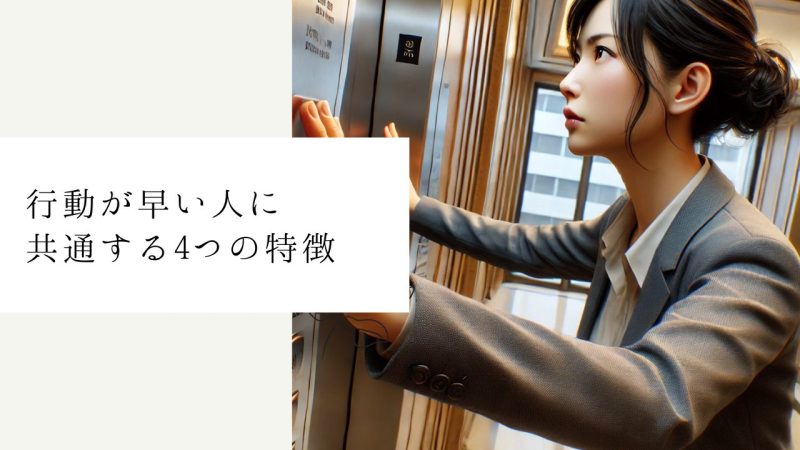 行動が早い人に共通する4つの特徴