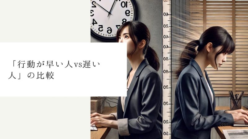 「行動が早い人vs遅い人」の比較