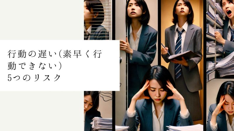 行動の遅い(素早く行動できない)5つのリスク