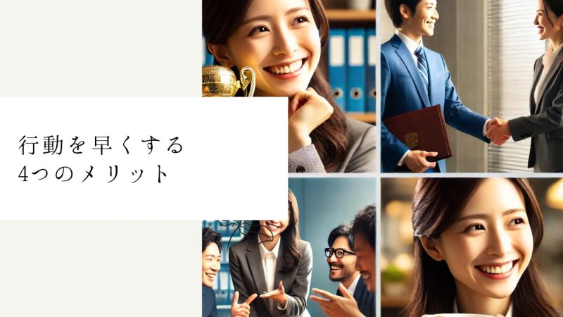 行動を早くする4つのメリット