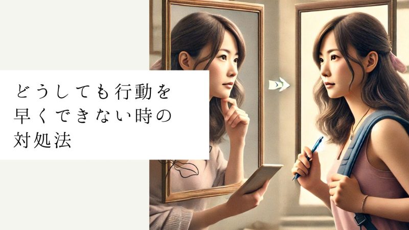 どうしても行動を早くできない時の対処法