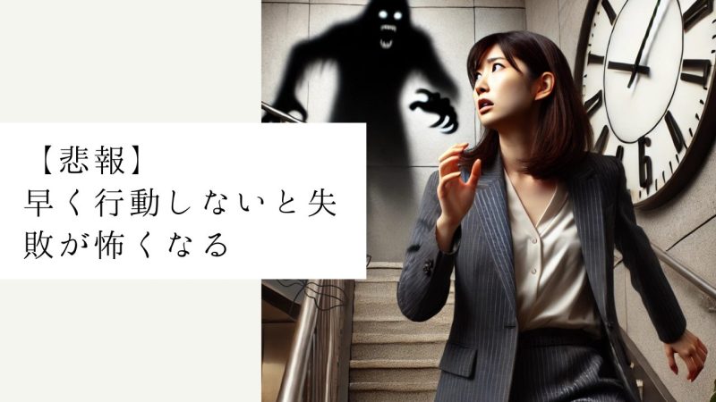 【悲報】早く行動しないと失敗が怖くなる