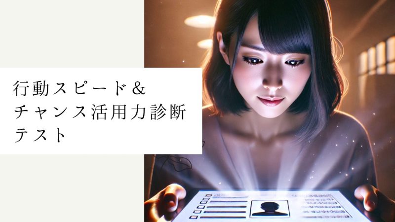 行動スピード&チャンス活用力診断テスト