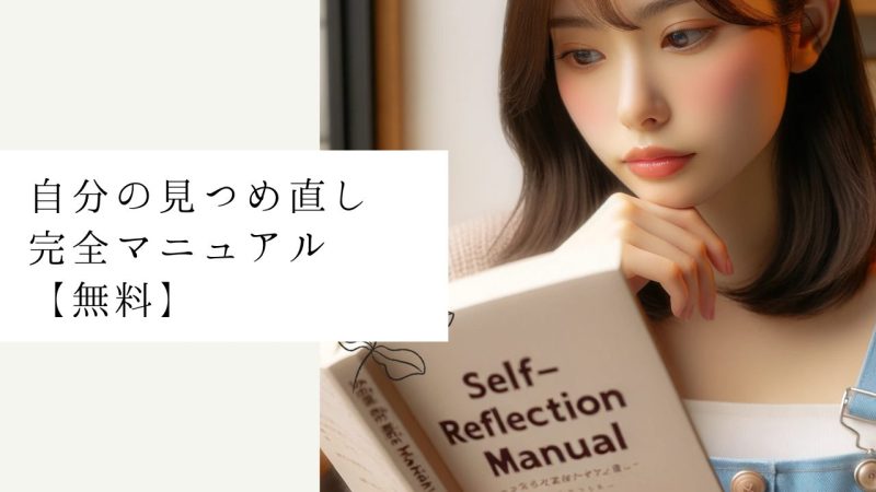 自分の見つめ直し完全マニュアル【無料】