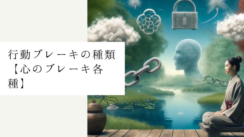 行動ブレーキの種類【心のブレーキ各種】