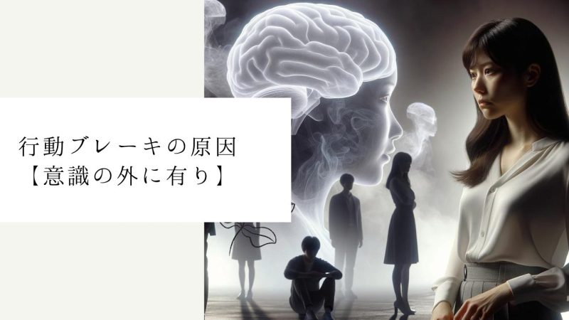 行動ブレーキの原因【意識の外に有り】