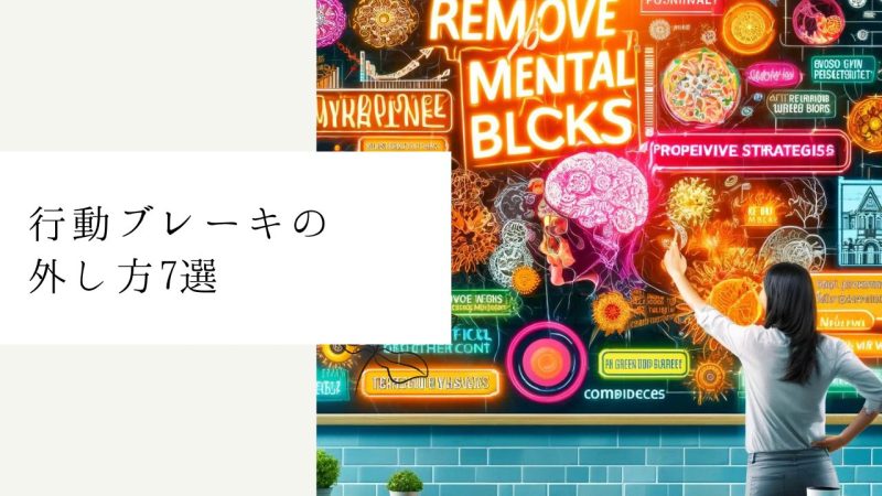 行動ブレーキの外し方7選