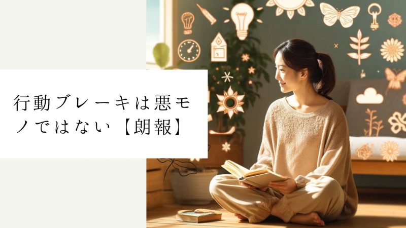 行動ブレーキは悪モノではない【朗報】