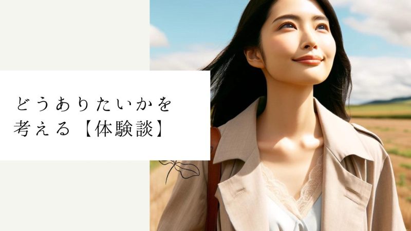 どうありたいかを考える【体験談】