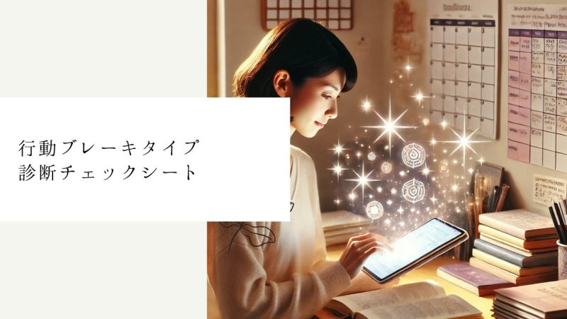 行動ブレーキタイプ診断チェックシート