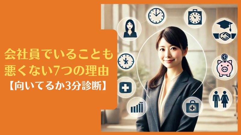 会社員でいることも悪くない7つの理由【向いてるか3分診断】