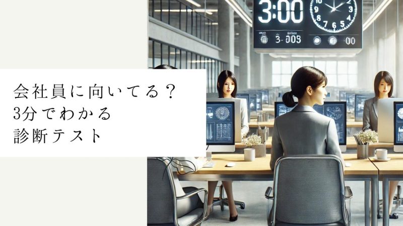 会社員に向いてる?3分でわかる診断テスト