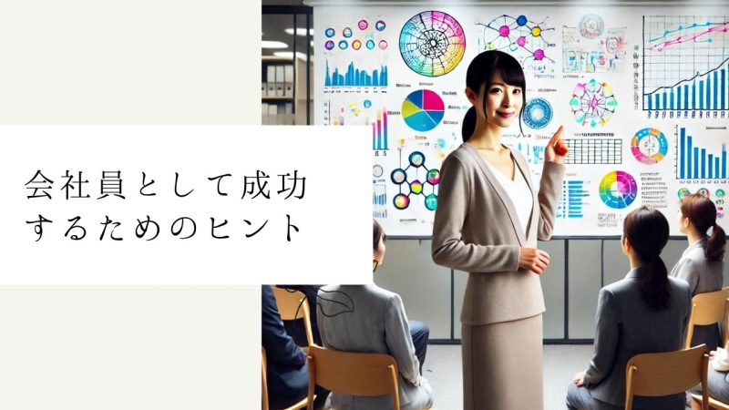 会社員として成功するためのヒント