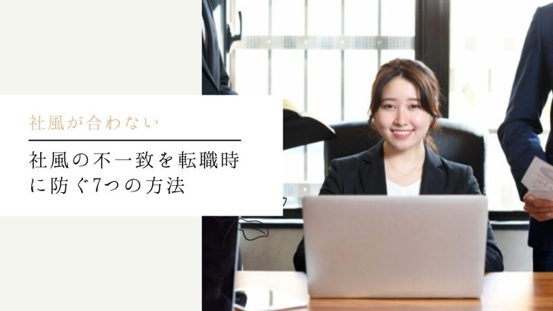 社風の不一致を転職時に防ぐ7つの方法