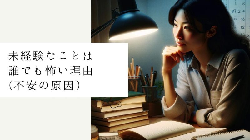 未経験なことは誰でも怖い理由(不安の原因)