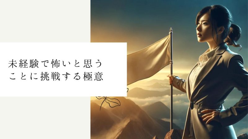 未経験で怖いと思うことに挑戦する極意
