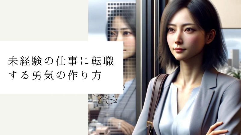 未経験の仕事に転職する勇気の作り方