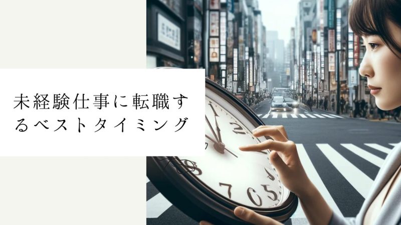 未経験仕事に転職するベストタイミング