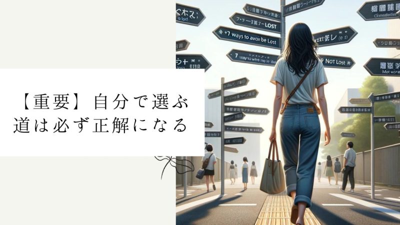 【重要】自分で選ぶ道は必ず正解になる