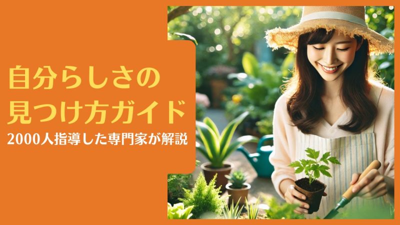 自分らしさの見つけ方ガイド|2000人指導した専門家が解説