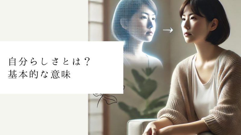 自分らしさとは？基本的な意味