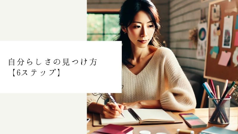 自分らしさの見つけ方【6ステップ】