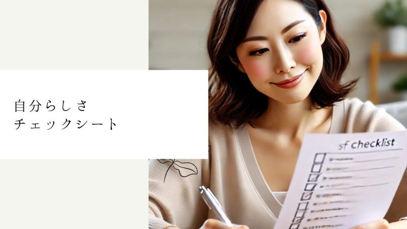 自分らしさチェックシート