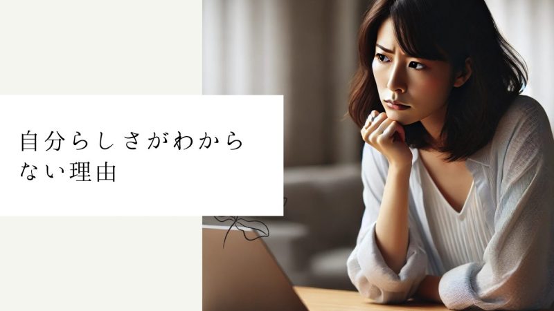 自分らしさがわからない理由