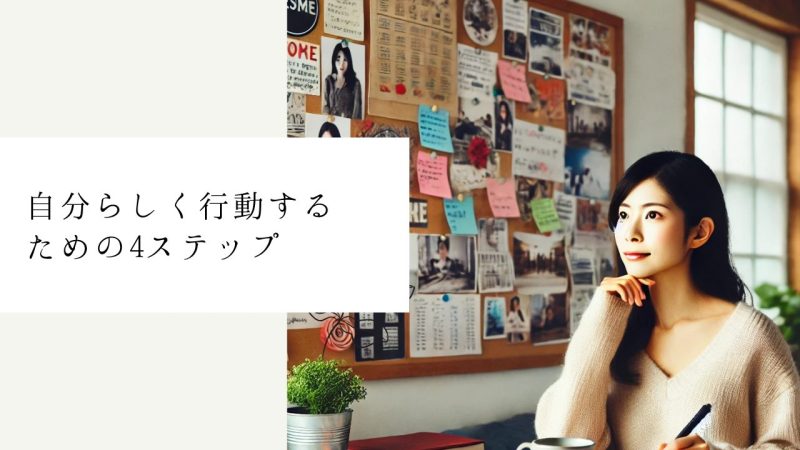 自分らしく行動するための4ステップ