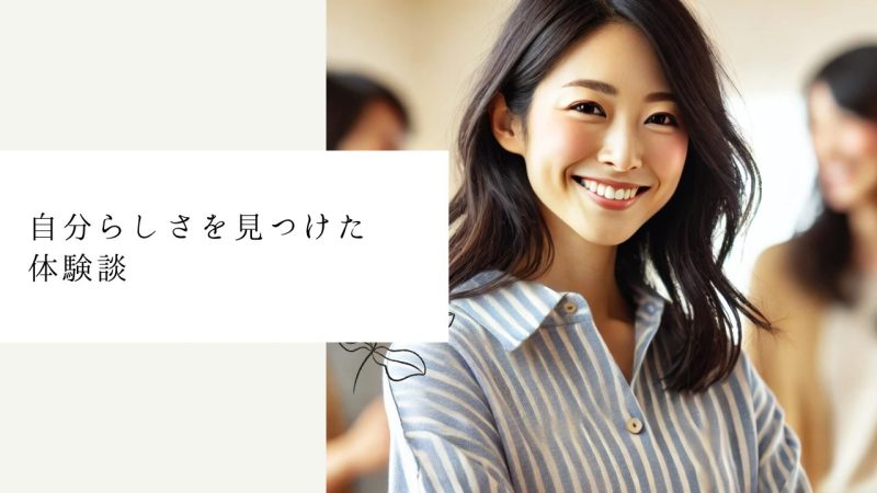 自分らしさを見つけた体験談