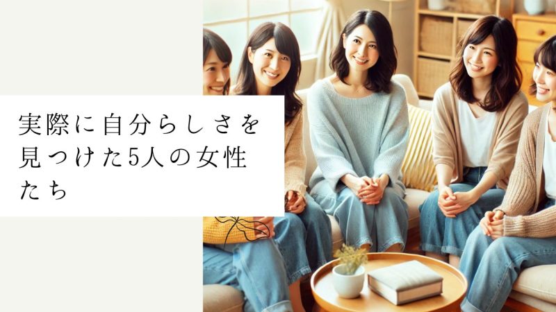 実際に自分らしさを見つけた5人の女性たち