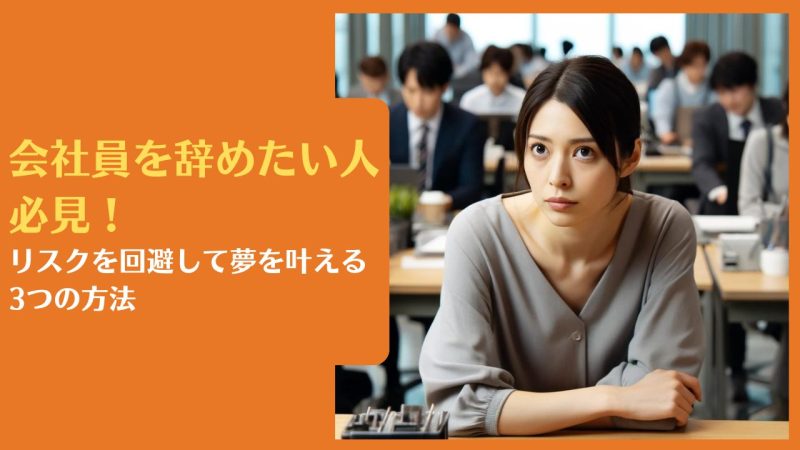 会社員を辞めたい人必見！リスクを回避して夢を叶える3つの方法【実践者が明かします】