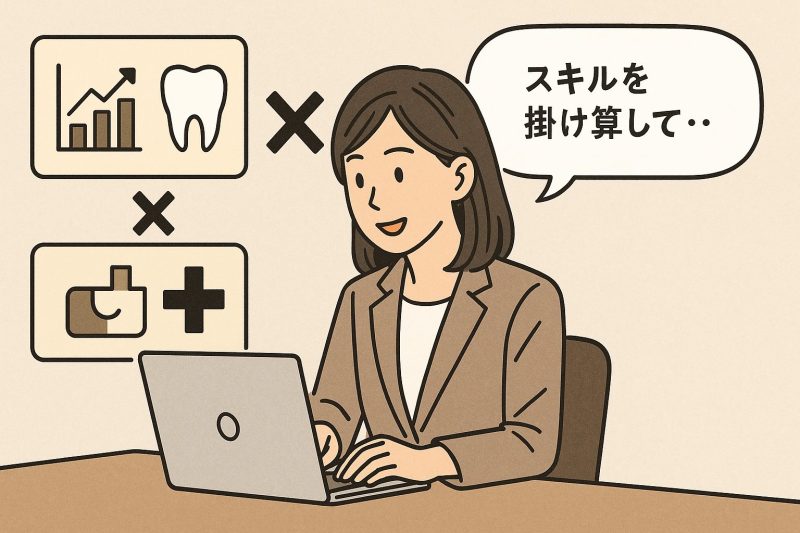 2：スキルを掛け算して自分の価値を高める