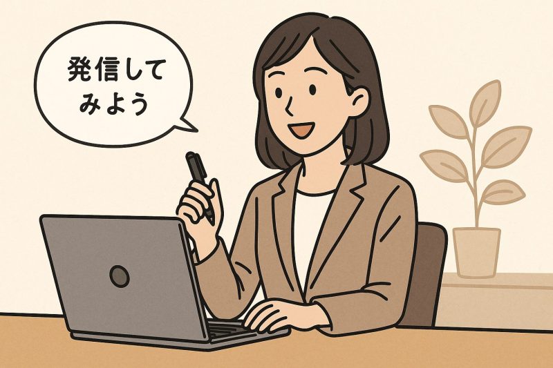 4：発信することで信頼を育てる