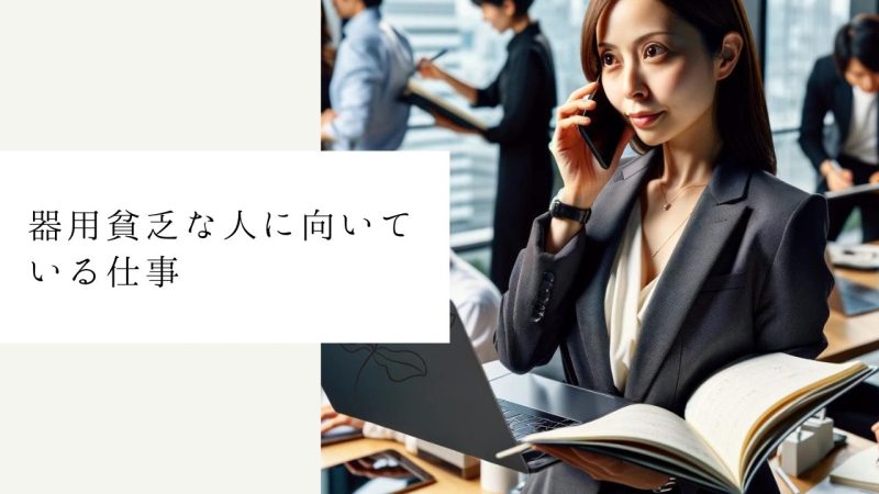 器用貧乏な人に向いている仕事