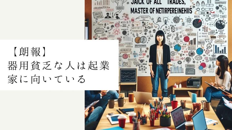 【朗報】器用貧乏な人は起業家に向いている