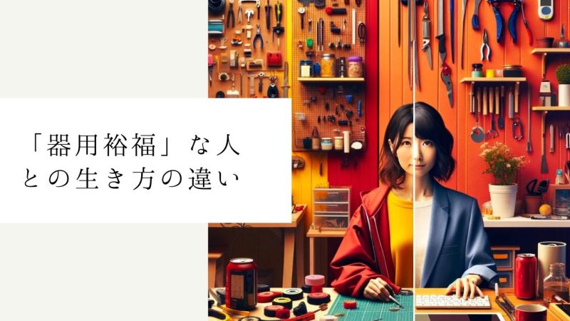 「器用裕福」な人との生き方の違い