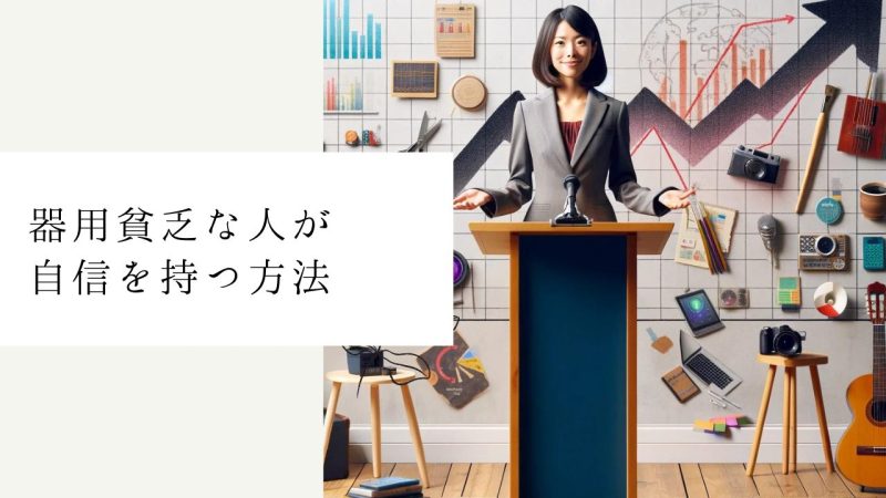 器用貧乏な人が自信を持つ方法