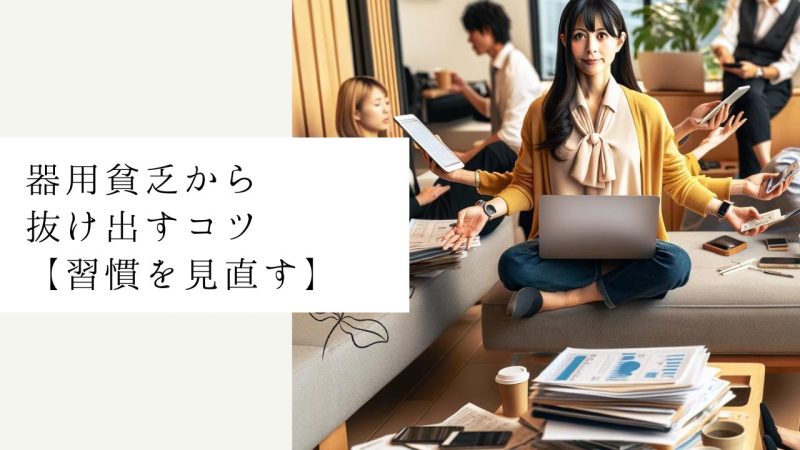 器用貧乏から抜け出すコツ【習慣を見直す】