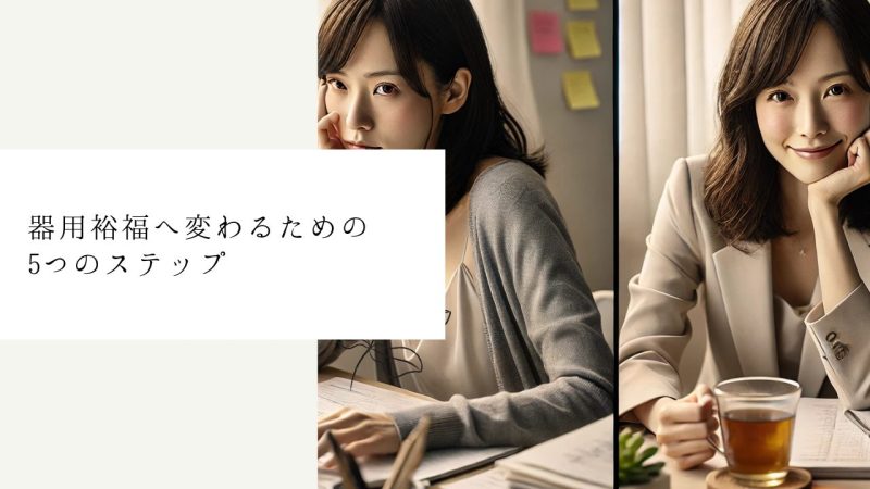 「器用裕福」へ変わるための5つのステップ